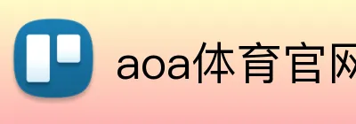 aoa体育官网 logo